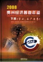 2008贵州经济普查年鉴  下  <em>第二</em>、三产业卷