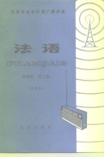 北京市业余外语<em>广播</em><em>讲座</em>  法语  初级班  第3册  试用本