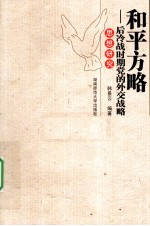 和平方略  后冷战时期党的外交战略思想研究