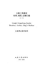 <em>公路</em>工程建设标准、规范、定额汇<em>编</em>  1
