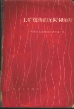 工矿烧伤的预防和治疗