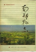 南郑<em>县志</em>