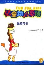 亿<em>童</em>幼儿英语  教师用书  2