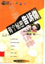 有个<em>秘密</em>告诉你