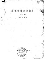 高真空技术与设备  第2版