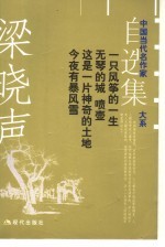 <em>梁<em>晓声</em></em>自选集
