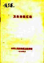 <em>卫生</em>法规汇<em>编</em>