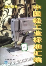 中国轻工业标准汇编  缝纫机卷