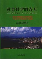 社会科学的春天  改革开放30年青岛市哲学社会科学的繁荣与发展