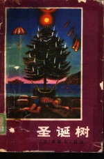圣诞树