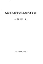 新编<em>建筑</em>电气安装工程<em>实用</em><em>手册</em>