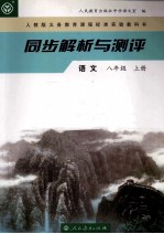 同步解析与测评  语<em>文</em>  八年级  上