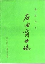 <em><em>秦皇</em><em>岛市</em></em>石油商业志