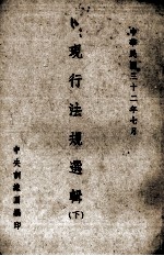 现行法规选辑  下