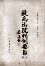 最高法院判例要旨  第2辑  中华民国<em>二</em><em>十</em><em>一</em>年至<em>二</em><em>十</em><em>九</em>年