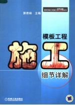 <em>模板</em>工程施工细节详解