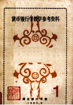 <em>货币</em><em><em>银行</em>学</em>教学参考资料  1
