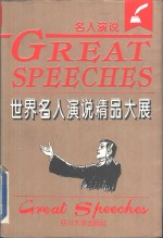 世界名人演说精品大展
