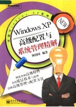 Windows XP高级配置<em>与</em>系统管理精解