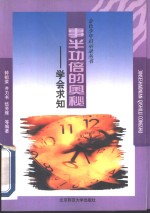 事半功倍的奥秘  学会求知