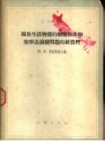 科学译丛  关于生活物质的细胞和非细胞形态演发问题的新资料
