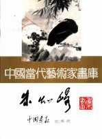 <em>中国</em><em>当代</em><em>艺术</em>家画库  朱琦