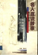 名人庭训故事  科学家卷
