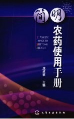 简明<em>农药</em><em>使用</em><em>手册</em>