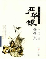 <em>严</em>华银讲语文