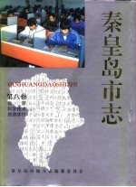 <em><em>秦皇</em><em>岛市</em></em>志  ·  第8卷