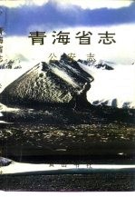 青海省志  五十七  公安志
