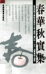 春华秋实集  华南师范<em>大学</em>教育专业校外学位课程  澳门班  1991届毕业论文选粹