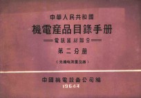中华人民共和国  机电产品目录<em>手册</em>  电訉器材部分  第2分册  无线电<em>测量</em>仪器