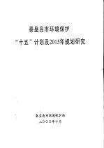 <em><em>秦皇</em><em>岛市</em></em>环境保护“十五”计划及2015年规划研究