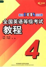 全国英语等级考试教程  4