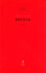 雅姆抒情诗选