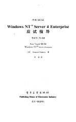 Windows NT S<em>er</em>v<em>er</em> 4 <em>En</em>t<em>er</em>pris<em>e</em>试指导 考试号：70-068