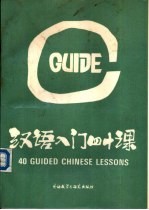 汉语入门四十课