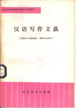 汉语写作文选