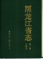 <em><em>黑龙</em><em>江省</em></em>志  第2卷  大事记