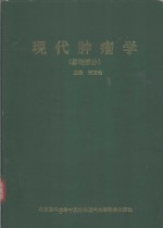 现代肿瘤学  基础部分