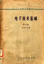 电子<em>技术</em>基础  <em>第</em><em>3</em><em>册</em>