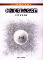 C<em><em>程序</em><em>设计</em></em><em>实验</em><em>教程</em>