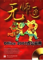 Office 2007办公<em>应用</em>