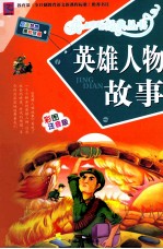 英雄人物故事  彩图注音版