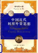 中国近代利用外资思想