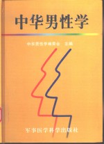 中华<em>男<em>性学</em></em>