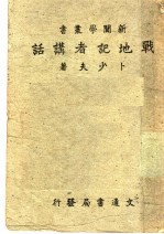战地记者讲话  一册