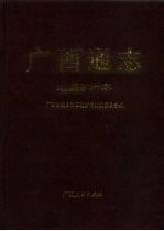 <em>广西</em>通志  地质矿产志