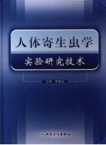 人体寄生虫<em>学</em>实验研究<em>技术</em>